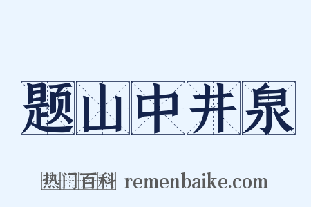 题山中井泉是什么意思的图片